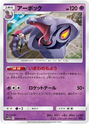 Amazon.co.jp: ポケモンカードゲーム/PK-SM10b-026 アーボック U : ホビー