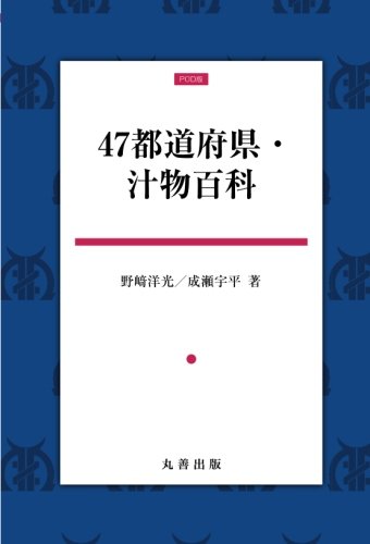 47都道府県・汁物百科