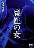 魔性の女