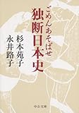 ごめんあそばせ　独断日本史 (中公文庫)