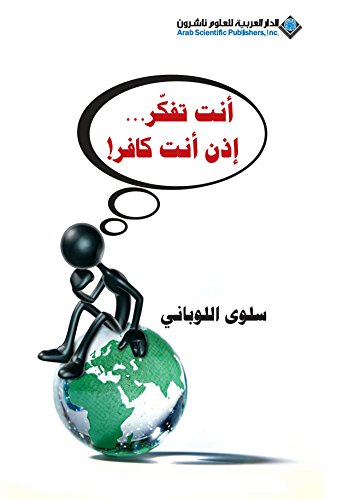 You Think? Then You're An Atheist (Arabic Edition)
