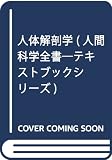 人体解剖学 第2版: 索引付 (人間科学全書テキストブックシリーズ 1)