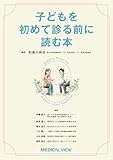 子どもを初めて診る前に読む本