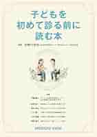 小児の健康管理読本 マイナス１歳から２０歳まで  /日本小児医事出版社/伊藤助雄（単行本） 小児の健康管理読本 マイナス1歳から20歳まで /日本小児医事出版
