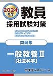 教員採用試験対策 問題集 一般教養I(人文・自然科学) 2024年度版