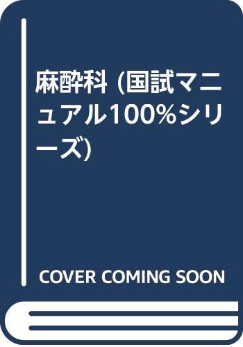 キンドル 無料電子書籍 麻酔科 (国試マニュアル100%シリーズ) バイ