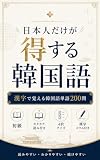 日本人だけが得する韓国語 漢字で覚える 韓国語単語200問: 漢字を手がかりに、韓国語の語彙を効率よく増やす問題集