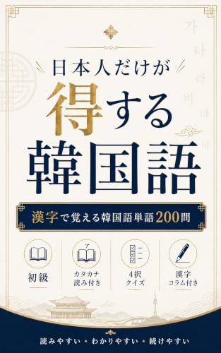 200 Korean Vocabulary Words Learned with Chinese Characters Beneficial Only for Japanese People: A Workbook to Efficiently Expand Korean Vocabulary Using Chinese Characters as Clues (Japanese Edition)