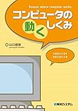 コンピュータの動くしくみ