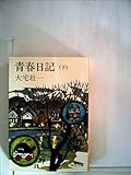 青春日記 (下)