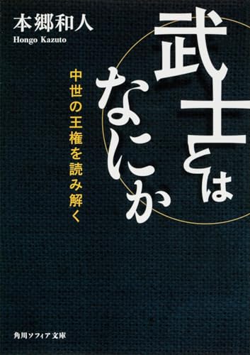 武士とはなにか 中世の王権を読み解く (角川ソフィア文庫)