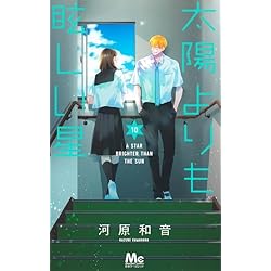 太陽よりも眩しい星 1~11巻セット 河原和音 マーガレットコミックス Amazon.co.jp: 太陽よりも眩しい星 1~11巻セット : 本