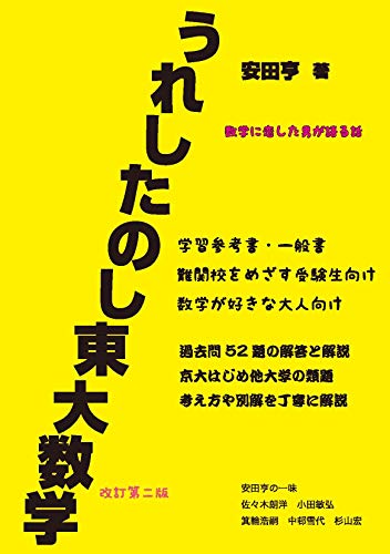 うれしたのし東大数学 改訂第二版