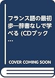 フランス語の最初歩 辞書なしで学べる (CDブック)