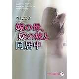 嫁の母、嫁の妹と同居中 (フランス書院文庫)