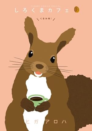 しろくまカフェ : いちご味! しろくまカフェいちご味! (フラワー