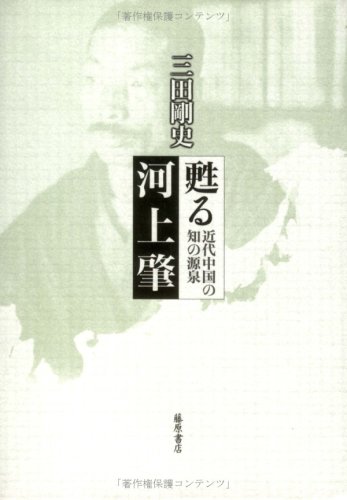 甦る河上肇―近代中国の知の源泉