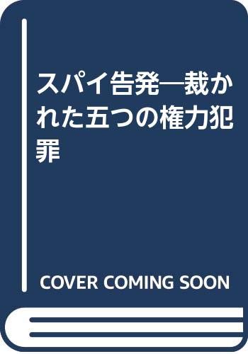 スパイ告発: 裁かれた五つの権力犯罪