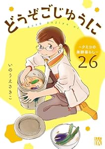どうぞごじゆうに～クミコの発酵暮らし～【分冊版】　26 (A.L.C. DX)