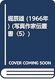 堀辰雄 (1966年) (写真作家伝叢書〈5〉)