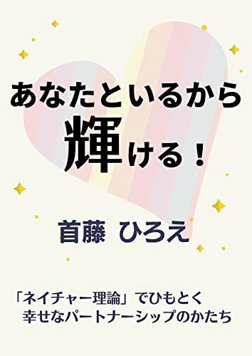 あなたといるから輝ける！: ネイチャー理論でひもとく幸せなパートナーシップのかたち