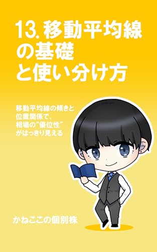 13. 移動平均線の基礎と使い分け方: 移動平均線の傾きと位置関係で相場の優位性がはっきり見える これから投資を始めるあなたへ