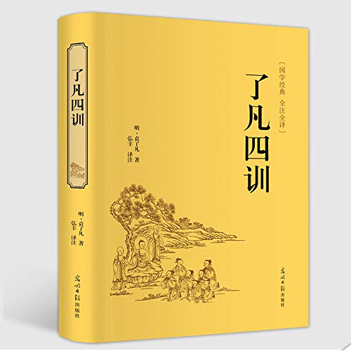 精装版 了凡四训 袁了凡著 文言文白话文对照讲记 净空法师结缘免