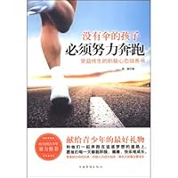 没有伞的孩子必须努力奔跑：受益终生的积极心态培养书 9865918536 Book Cover