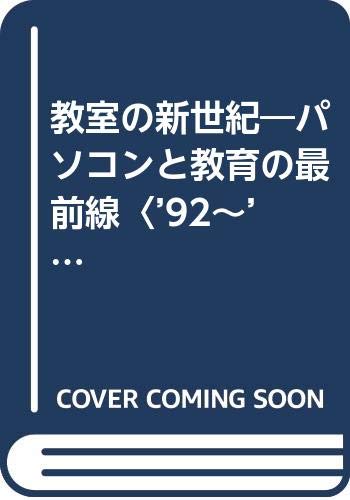 教室の新世紀―パソコンと教育の最前線