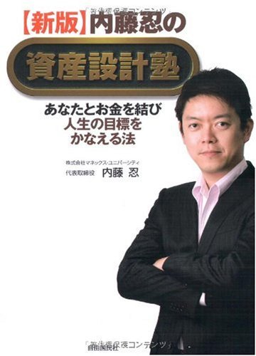 新版】内藤忍の資産設計塾─あなたとお金を結び人生の目標をかなえる法