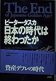 日本の時代は終わったか
