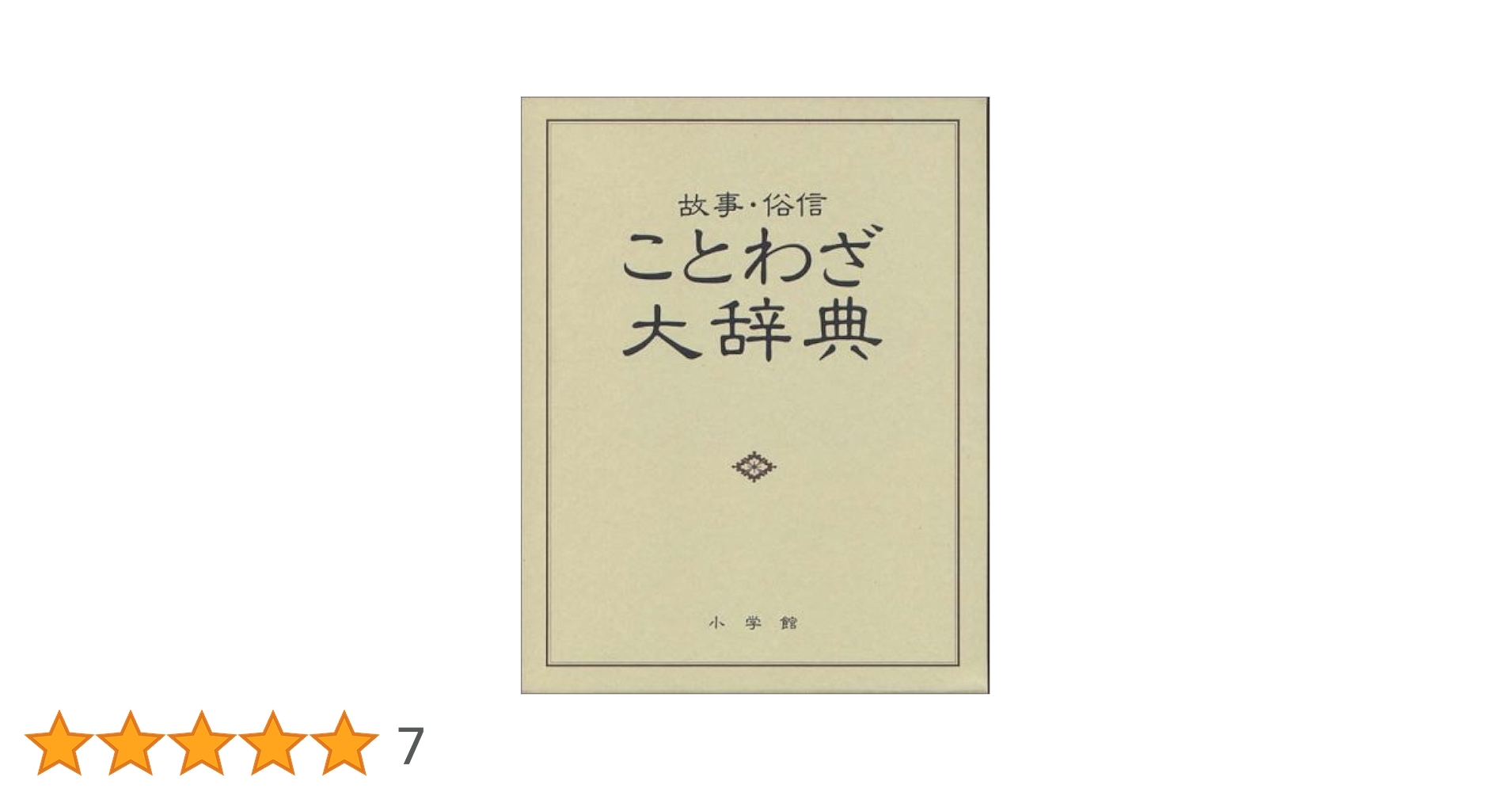ことわざ大辞典―故事・俗信 | 尚学図書 |本 | 通販 | Amazon