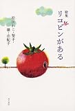 歌集 リコピンがある