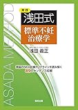 実践 浅田式 標準不妊治療学