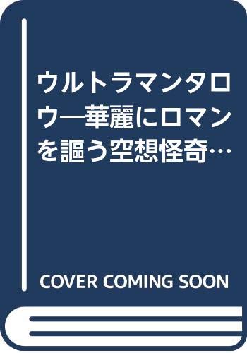 ウルトマンタロウ 1