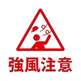 強風注意 案内 注意 警告 危険 ケガ 事故 防止 注意喚起 ビル風 吹き飛ばし 帽子 カサ 施設 会場 ビル 店舗 ショップ 飲食店 学校 病院 ビル オフィス 職場 賃貸 ドア 床 壁 フロア ガラス ステ