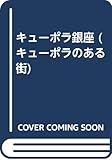 キューポラのある街 6