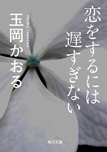 恋をするには遅すぎない (角川文庫)