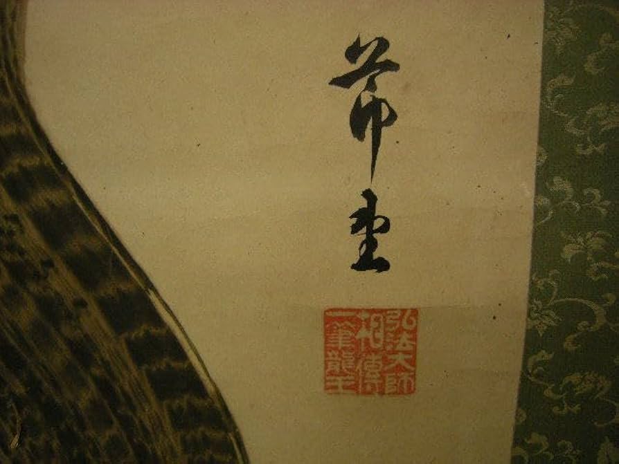 龍神 掛け軸 一筆描き 水墨画 龍 掛け軸 | Japan Cross Bridge at BASE