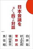 日本会議をめぐる四つの対話