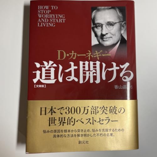 Dカーネギー 道は開ける 文庫版 本 ビジネス 自己啓発のサムネイル