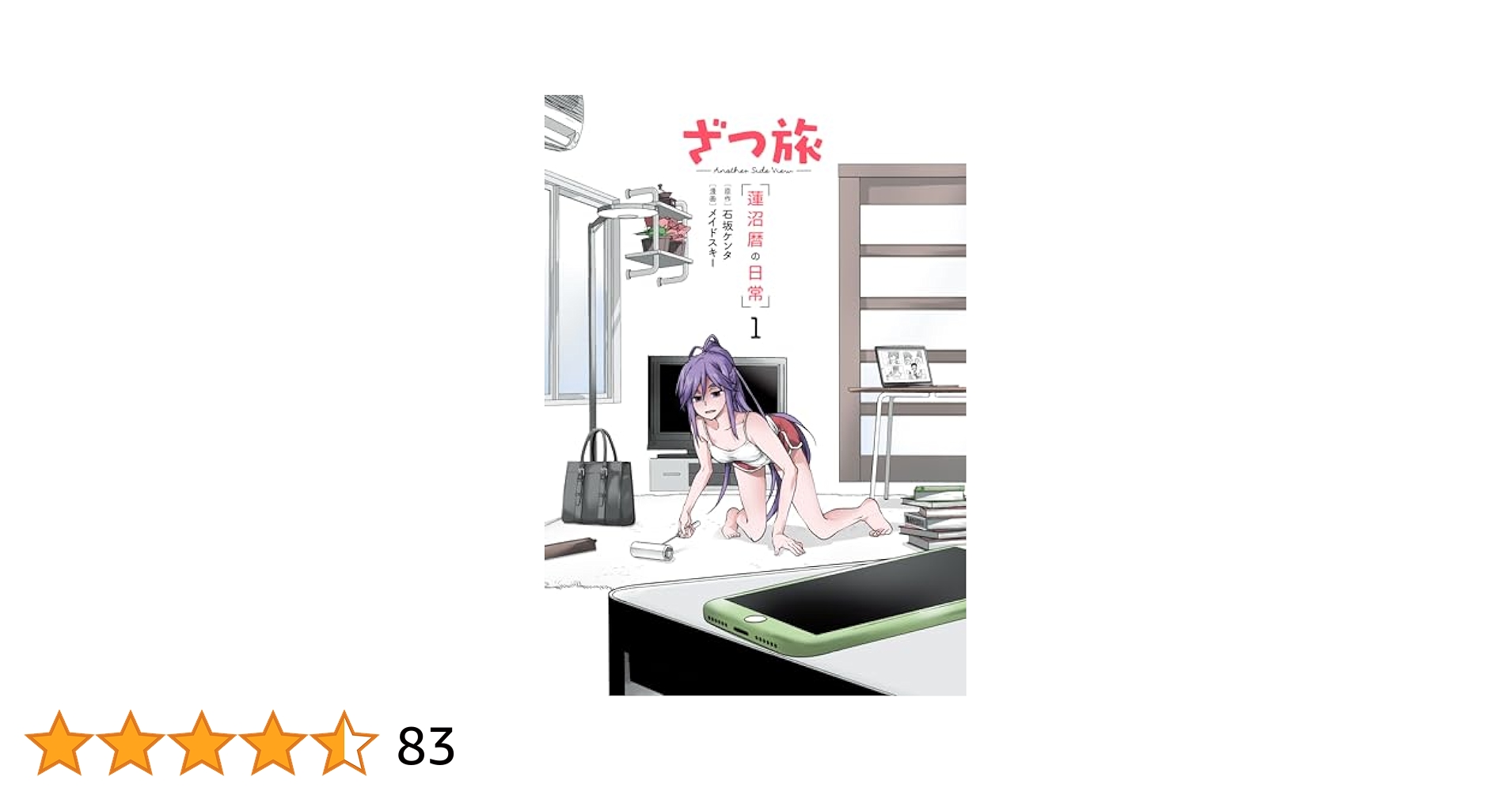 ざつ旅―That's Journey― 1〜12巻+蓮沼暦の日常. 1 ざつ旅―That's Journey― 1〜12巻+蓮沼暦の日常. 1