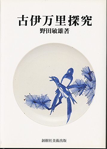 Amazon.co.jp: 古伊万里探究 : 野田 敏雄: 本
