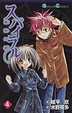 スパイラル~推理の絆 4 (ガンガンコミックス)