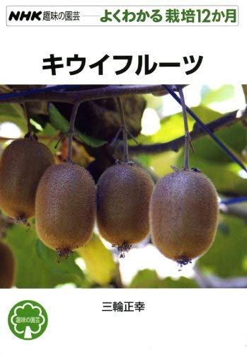 PDFダウンロード キウイフルーツ (NHK趣味の園芸 よくわかる栽培12か月) バイ