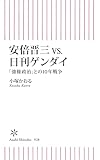 安倍晋三vs.日刊ゲンダイ　「強権政治」との10年戦争 (朝日新書)