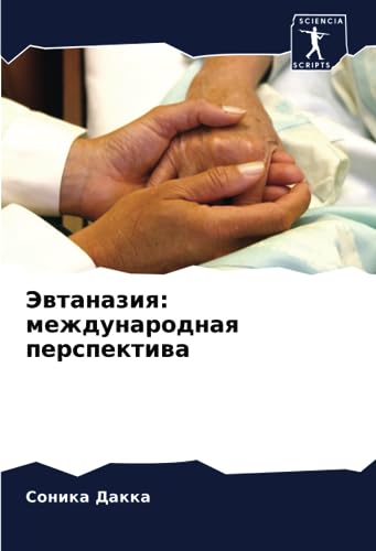 Эвтаназия: международная перспектива (Russian Edition)