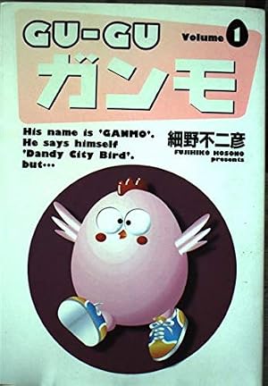 Amazon.co.jp: GU-GUガンモ 1 (少年サンデーコミックスワイド版