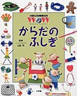 21世紀幼稚園百科 からだのふしぎ