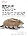生成AIのプロンプトエンジニアリング ―信頼できる生成AIの出力を得るための普遍的な入力の原則
